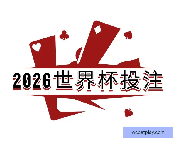关于2026世界杯投注
