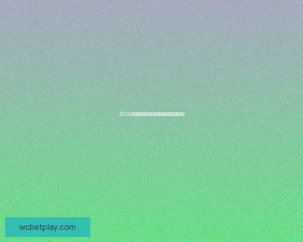 2026世界杯竞猜平台推荐大全助你精准锁定赛事胜负